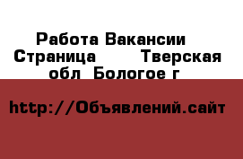 Работа Вакансии - Страница 661 . Тверская обл.,Бологое г.